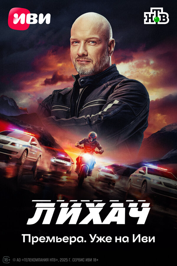 Лихач (2023) - смотреть онлайн